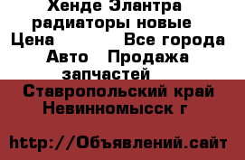 Хенде Элантра3 радиаторы новые › Цена ­ 3 500 - Все города Авто » Продажа запчастей   . Ставропольский край,Невинномысск г.